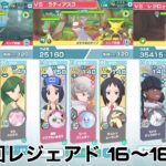 【備忘録】第7回レジェンドアドベンチャー 16～18戦目【ポケマス】