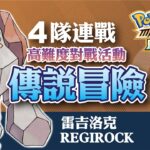 寶可夢大師 Pokémon Masters EX – 《傳說冒險》雷吉洛克 – 4隊連戰 《Legendary Gauntlet》Regirock『小宇 – Gaming Channel』19/1
