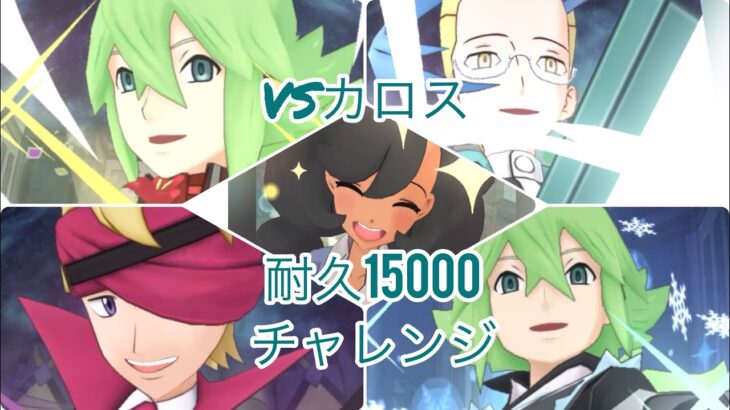 【ポケマスEX】チャンピオンバトルカロス15000
