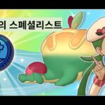 [Pokemon masters Ex] 발렌타인 시즌 한정버디즈 마오(23시즌) & 단지래플 리뷰 영상