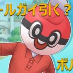 【ポケマスEX】ボールガイ&モノバレル ガチャ動画