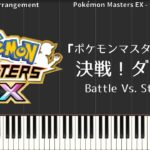 【ポケモンマスターズEX】決戦！ダイゴ（ピアノアレンジ）Pokémon Masters EX – Battle vs. Steven