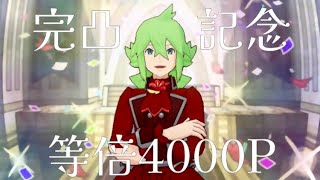 【ポケマス】アニバN＆レシラム完凸記念！チャンピオンセレナ等倍4000P！！！！