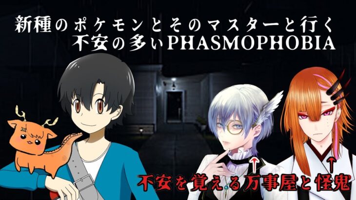 【Phasmophobia】陰陽怪々と龍とポケマスと行く、幽霊調査のアルバイト！【#彩河視点】